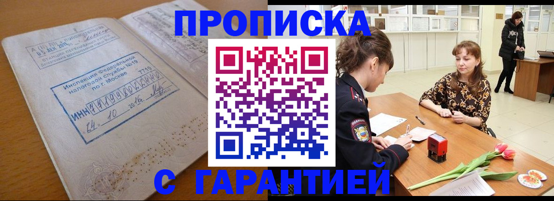 прописка штамп в Острогожске